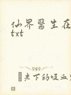 仙界医生在都市txt