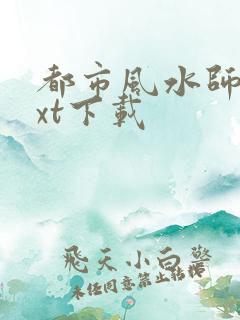 都市风水师3txt下载