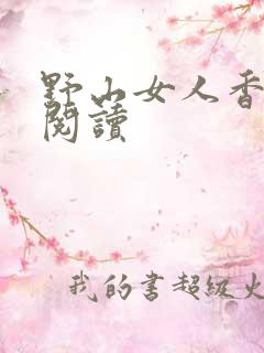 野山女人香免费阅读