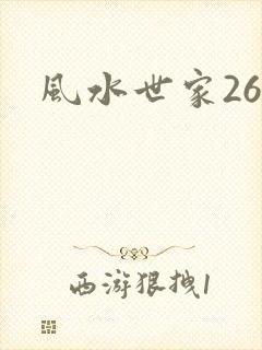 风水世家266