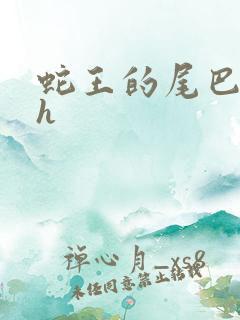 蛇王的尾巴高ah