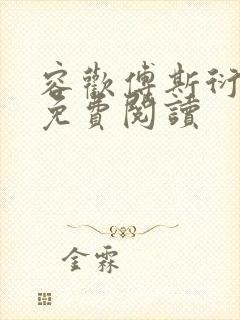 容欢傅斯衍霍楚免费阅读