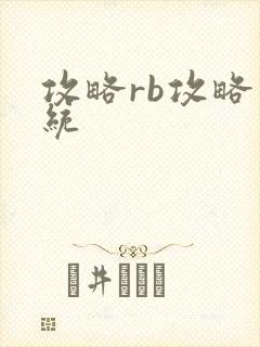 攻略rb攻略系统