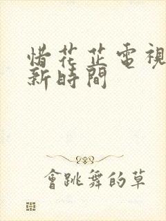 惜花芷电视剧更新时间