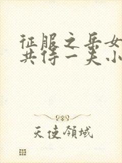 征服之岳女四人共侍一夫小说