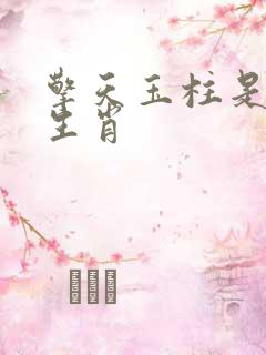 擎天玉柱是什么生肖