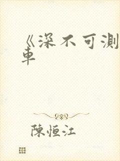 《深不可测》肉车