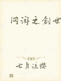 网游之创世独行