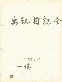 出轨日记全集