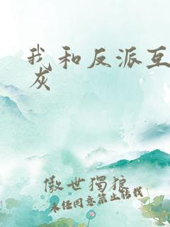 我和反派互相炮灰