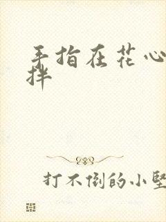 手指在花心里搅拌