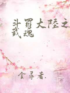 斗罗大陆之三生武魂