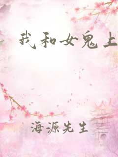 我和女鬼上过床
