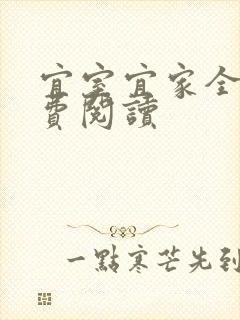 宜室宜家全文免费阅读