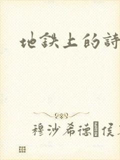 地铁上的诗请9
