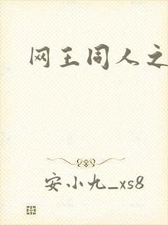 网王同人之冰夜