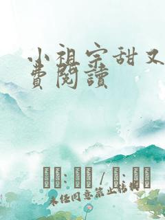 小祖宗甜又野免费阅读