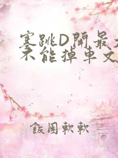 塞跳D开最大挡不能掉车文