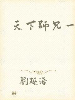 天下师兄一般黑