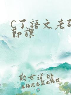 C了语文老师一节课