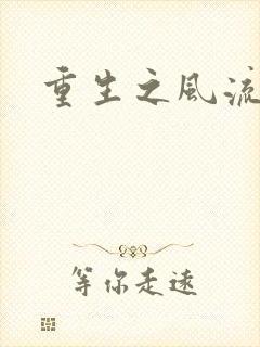 重生之风流人生