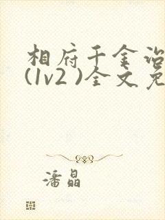 相府千金治病记(1v2 )全文免费