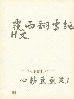 覆雨翻云纯肉高H文