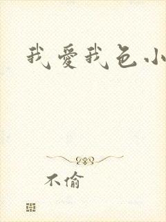 我爱我色小说
