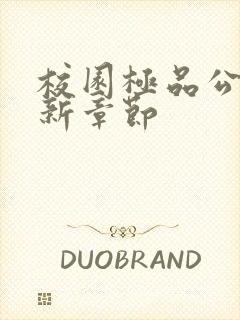 校园极品公子最新章节