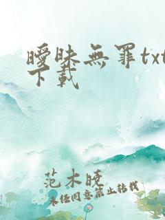 暧昧无罪txt下载