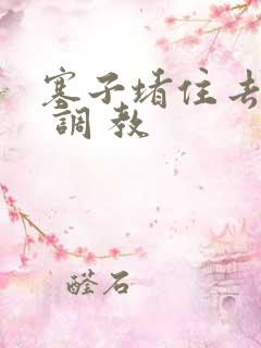 塞子堵住去上学 调 教