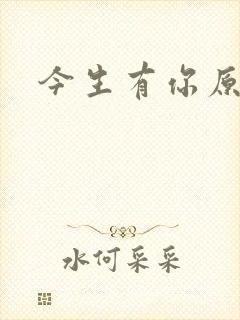今生有你原著