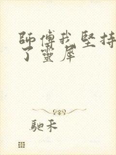 师傅我坚持不住了灵犀