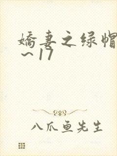娇妻之绿帽癖1～17