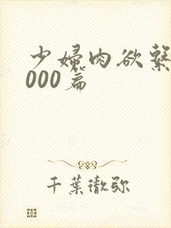 少妇肉欲系列1000篇