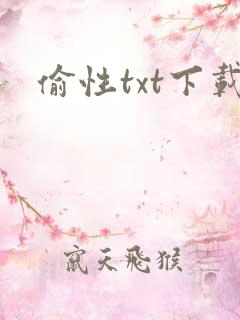偷性txt下载