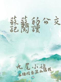 苏苏的公交车日记阅读