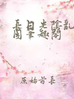 长日光阴乱作一团笔趣阁