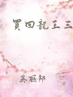 买回龙王三太子