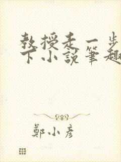 教授走一步撞一下小说笔趣阁