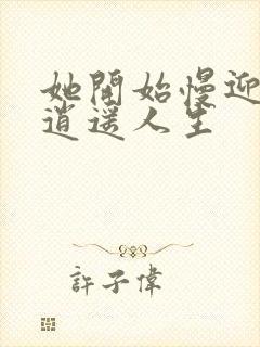 她开始慢迎迎合逍遥人生