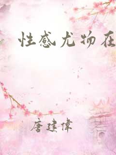 性感尤物在古代