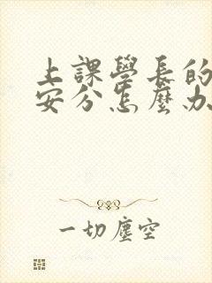 上课学长的手不安分怎么办