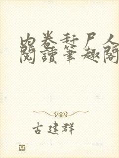 内卷赶尸人免费阅读笔趣阁