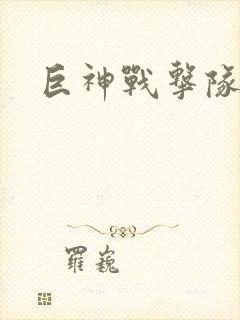 巨神战击队全集