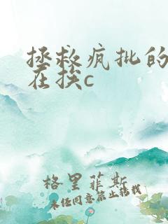 拯救疯批的我总在挨c