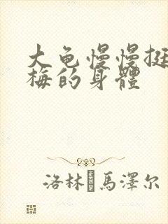 大龟慢慢挺进张梅的身体