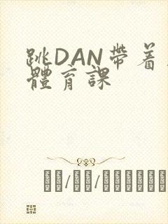 跳DAN带着上体育课