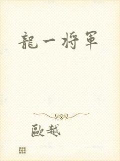 龙一将军