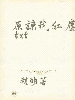 原谅我红尘颠倒 txt